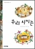 우리 사이는