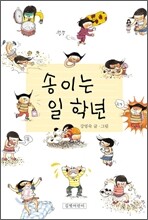 송이는 일 학년