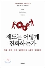 제도는 어떻게 진화하는가