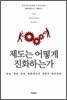 제도는 어떻게 진화하는가