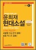윤희재 전공국어 현대소설