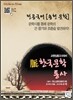 전공국어 [송헌 문학] 맥脈 한국문학통사