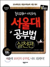 중학교부터 시작하는 서울대 공부법