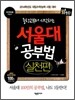 중학교부터 시작하는 서울대 공부법