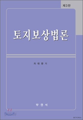 토지보상법론