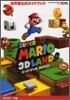 ス-パ-マリオ 3Dランド