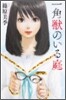 一角獸のいる庭