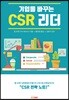 기업을 바꾸는 CSR 리더