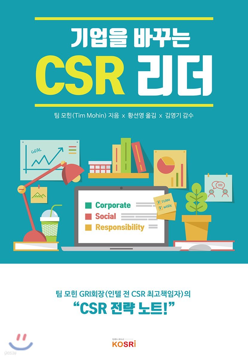 기업을 바꾸는 CSR 리더