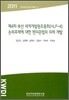 제4차 부산 세계개발원조총회(HLF-4) 논의 주제에 대한 젠더관점의 의제 개발