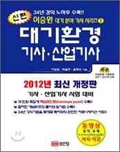 2012 신편 대기환경 기사 산업기사