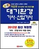 2012 신편 대기환경 기사 산업기사