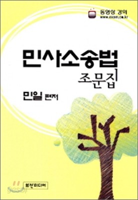 민사소송법조문집