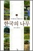 한국의 나무