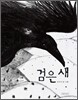 검은 새