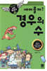 세어볼까? 경우의 수