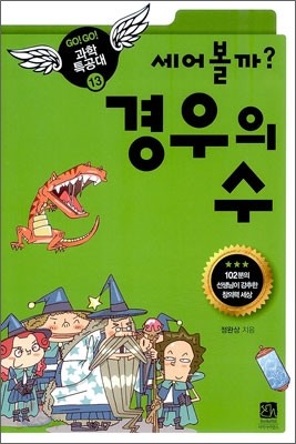 세어볼까? 경우의 수