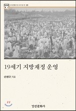 19세기 지방재정 운영