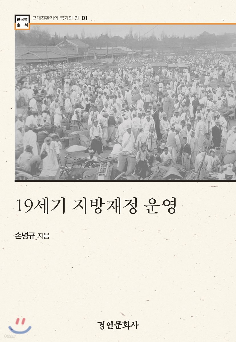 19세기 지방재정 운영