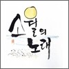 소월의 노래 - 김상은