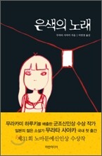 은색의 노래