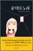 은색의 노래