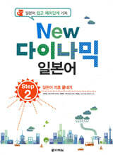 NEW 다락원 다이나믹 일본어 Step 2