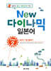 NEW 다락원 다이나믹 일본어 Step 2