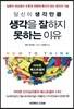 당신이 생각만큼 생각을 잘하지 못하는 이유