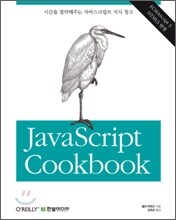 자바스크립트 쿡북 JavaScript Cookbook