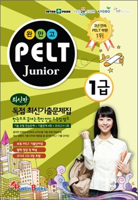 완만고 PELT Junior 독점 최신기출문제집 1급