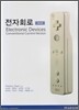 전자회로