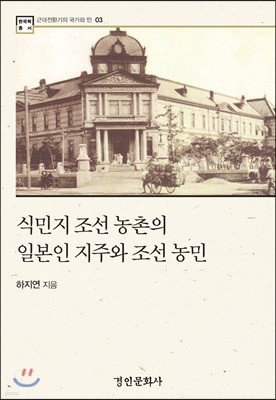 식민지 조선 농촌의 일본인 지주와 조선 농민