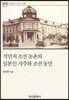 식민지 조선 농촌의 일본인 지주와 조선 농민