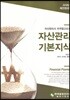 2018 자산관리 기본지식