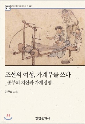 조선의 여성, 가계부를 쓰다