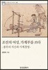 조선의 여성, 가계부를 쓰다