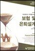 보험 및 은퇴설계