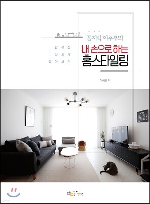 꼼지락 이주부의 내 손으로 하는 홈 스타일링