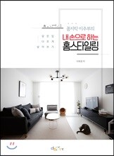 꼼지락 이주부의 내 손으로 하는 홈 스타일링