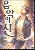 음악의 신 17