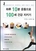 하루 10분 운동으로 100세 건강 지키기