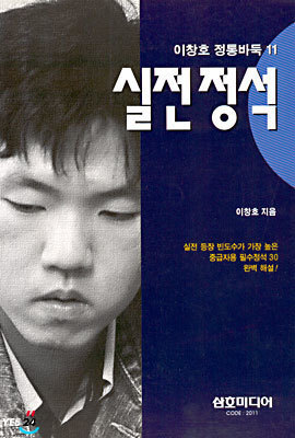 이창호 정통바둑 11 : 실전정석