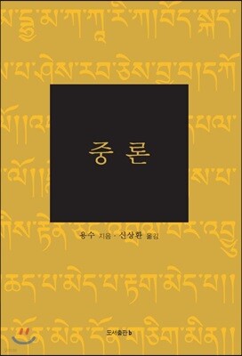 중론