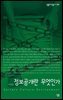 정보공개란 무엇인가 - 살림지식총서 394