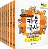 만화로 끝내는 국사 교과서 카툰국사 기본+심화 세트