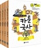 만화로 끝내는 국사 교과서 카툰국사 심화 세트