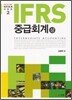 IFRS 중급회계 (상)