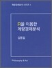 R을 이용한 계량경제분석