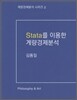 STATA를 이용한 계량경제분석